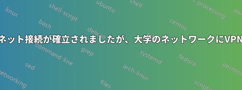 ルーターでVPN経由でインターネット接続が確立されましたが、大学のネットワークにVPN経由で接続する必要があります