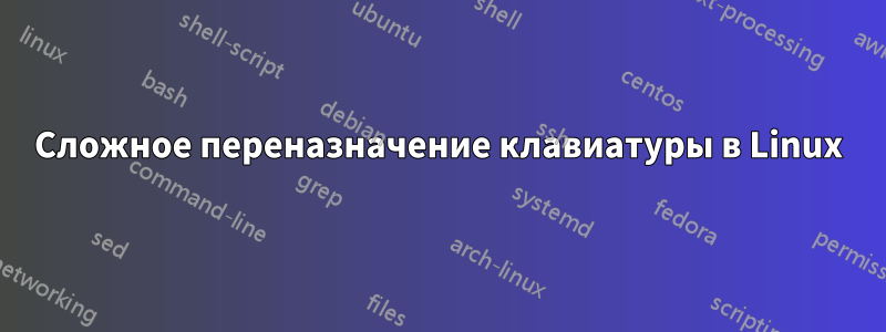 Сложное переназначение клавиатуры в Linux