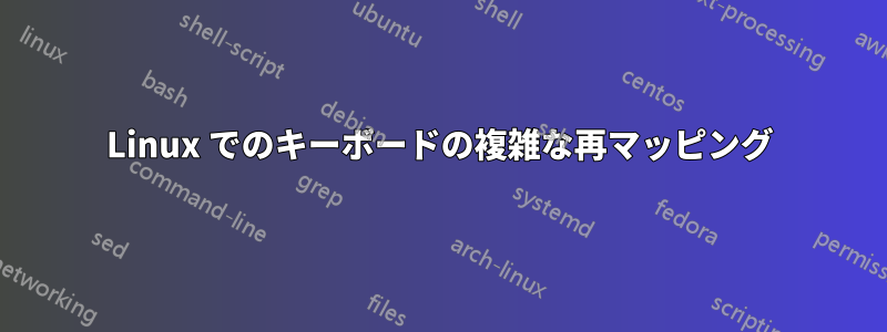 Linux でのキーボードの複雑な再マッピング