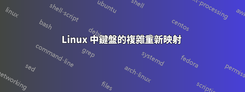 Linux 中鍵盤的複雜重新映射