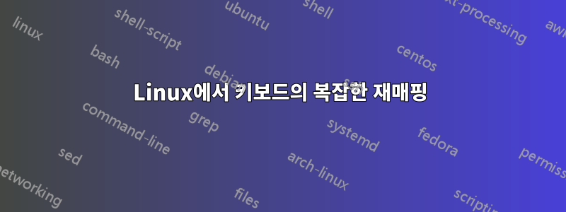 Linux에서 키보드의 복잡한 재매핑