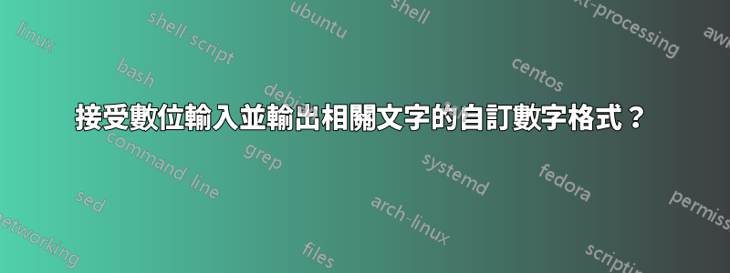 接受數位輸入並輸出相關文字的自訂數字格式？