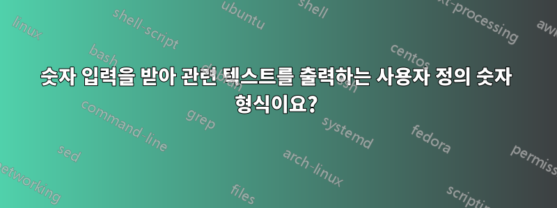 숫자 입력을 받아 관련 텍스트를 출력하는 사용자 정의 숫자 형식이요?