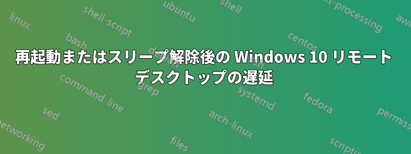 再起動またはスリープ解除後の Windows 10 リモート デスクトップの遅延