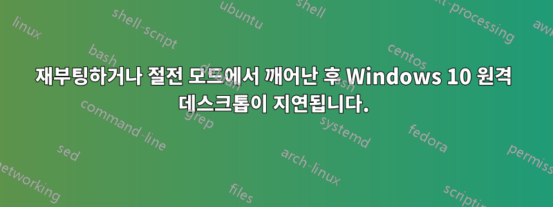 재부팅하거나 절전 모드에서 깨어난 후 Windows 10 원격 데스크톱이 지연됩니다.