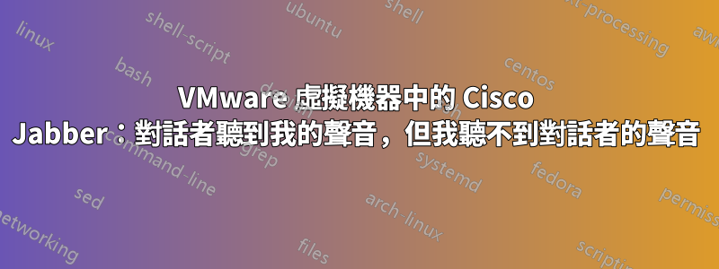 VMware 虛擬機器中的 Cisco Jabber：對話者聽到我的聲音，但我聽不到對話者的聲音