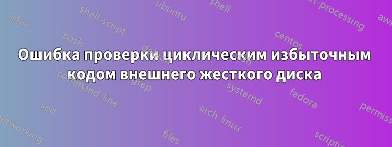 Ошибка проверки циклическим избыточным кодом внешнего жесткого диска