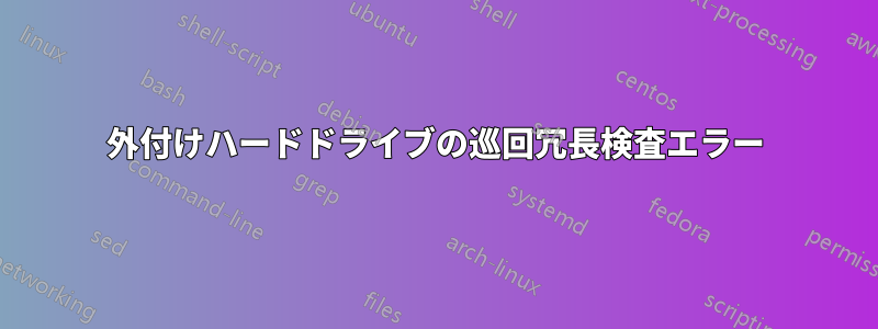 外付けハードドライブの巡回冗長検査エラー