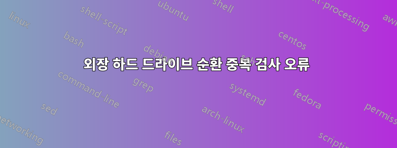 외장 하드 드라이브 순환 중복 검사 오류