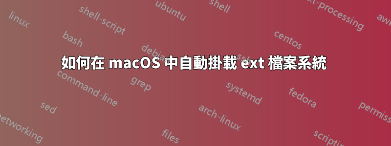 如何在 macOS 中自動掛載 ext 檔案系統