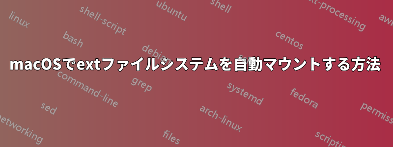 macOSでextファイルシステムを自動マウントする方法