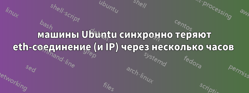 3 машины Ubuntu синхронно теряют eth-соединение (и IP) через несколько часов