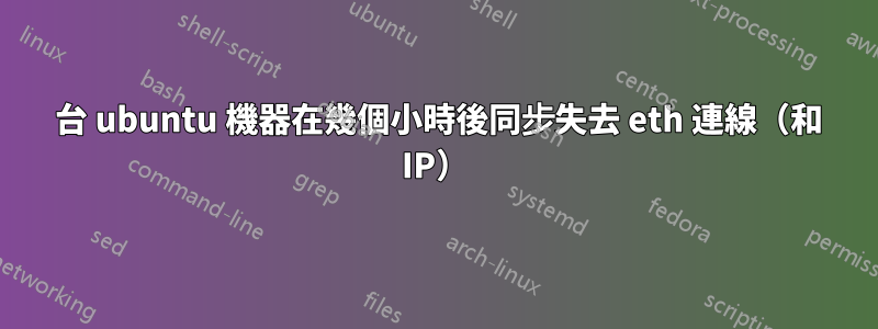 3 台 ubuntu 機器在幾個小時後同步失去 eth 連線（和 IP）