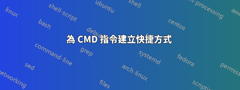 為 CMD 指令建立快捷方式