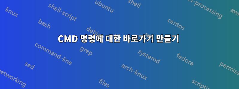 CMD 명령에 대한 바로가기 만들기