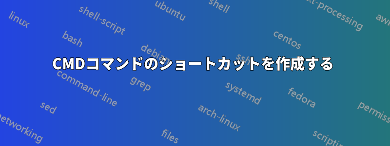 CMDコマンドのショートカットを作成する