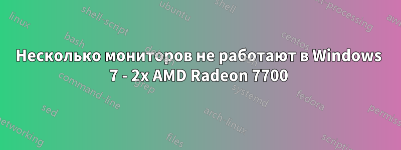 Несколько мониторов не работают в Windows 7 - 2x AMD Radeon 7700