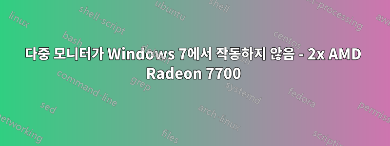 다중 모니터가 Windows 7에서 작동하지 않음 - 2x AMD Radeon 7700