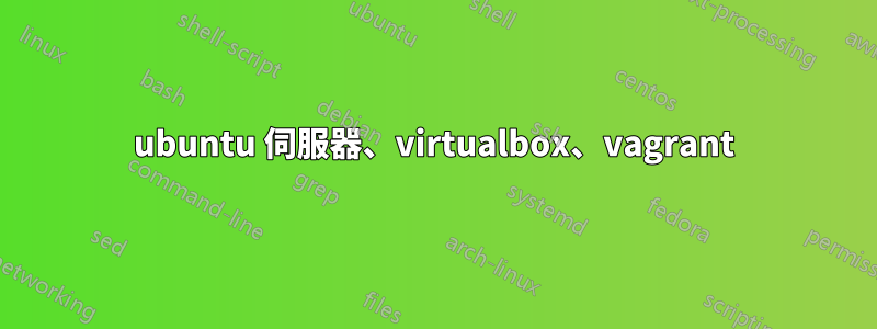 ubuntu 伺服器、virtualbox、vagrant