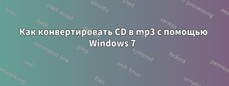 Как конвертировать CD в mp3 с помощью Windows 7 