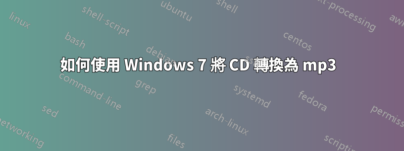 如何使用 Windows 7 將 CD 轉換為 mp3 