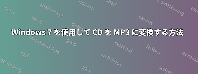 Windows 7 を使用して CD を MP3 に変換する方法 