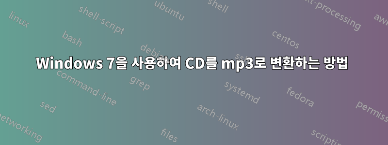 Windows 7을 사용하여 CD를 mp3로 변환하는 방법