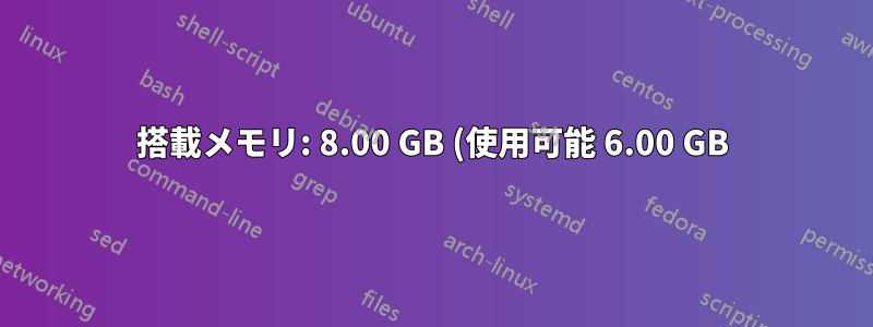 搭載メモリ: 8.00 GB (使用可能 6.00 GB) - 2.00 GB はハードウェア予約済み