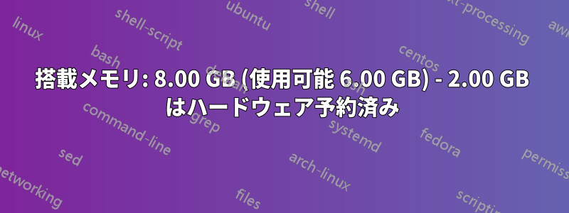 搭載メモリ: 8.00 GB (使用可能 6.00 GB) - 2.00 GB はハードウェア予約済み