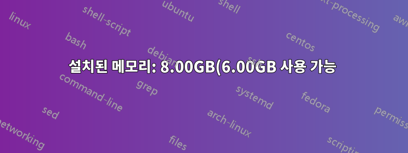 설치된 메모리: 8.00GB(6.00GB 사용 가능) - 2.00GB는 하드웨어 예약