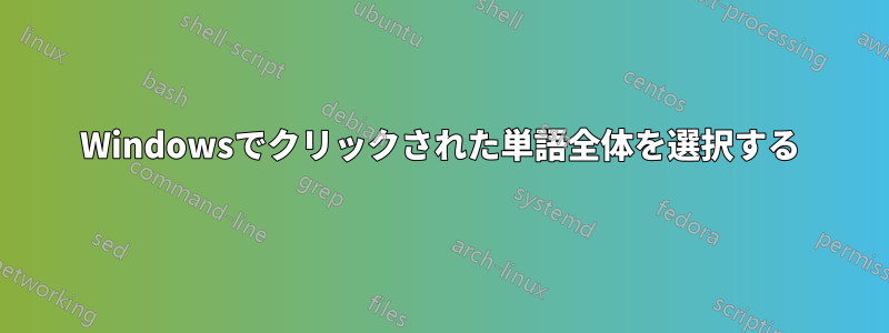 Windowsでクリックされた単語全体を選択する