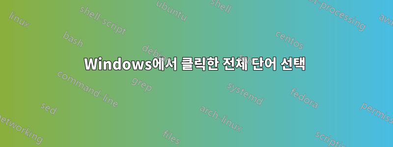 Windows에서 클릭한 전체 단어 선택