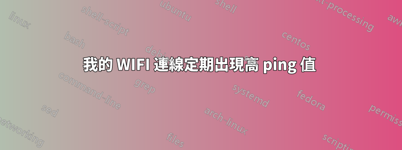 我的 WIFI 連線定期出現高 ping 值