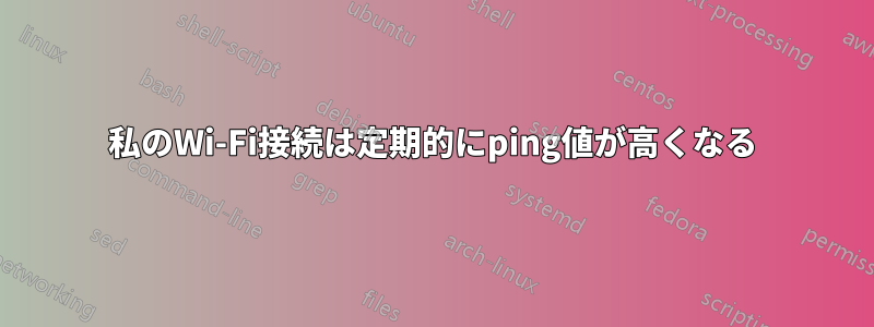 私のWi-Fi接続は定期的にping値が高くなる