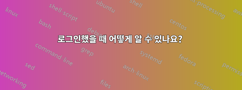 로그인했을 때 어떻게 알 수 있나요?