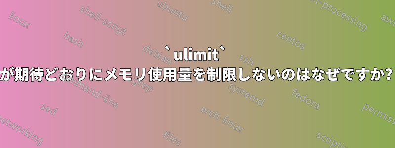 `ulimit` が期待どおりにメモリ使用量を制限しないのはなぜですか?