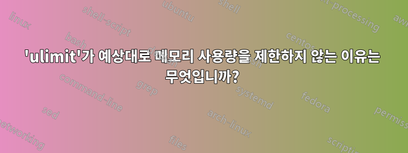 'ulimit'가 예상대로 메모리 사용량을 제한하지 않는 이유는 무엇입니까?