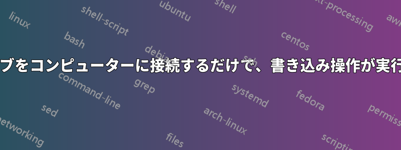 ハードドライブをコンピューターに接続するだけで、書き込み操作が実行されますか?