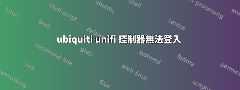 ubiquiti unifi 控制器無法登入