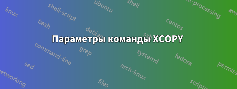 Параметры команды XCOPY