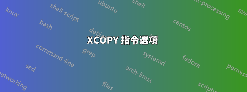 XCOPY 指令選項