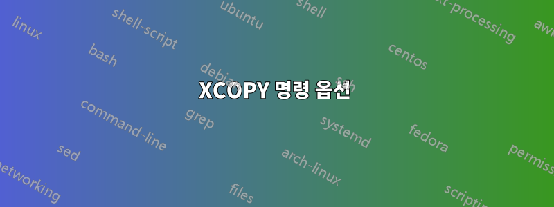 XCOPY 명령 옵션