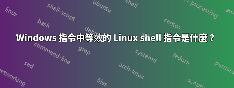 Windows 指令中等效的 Linux shell 指令是什麼？