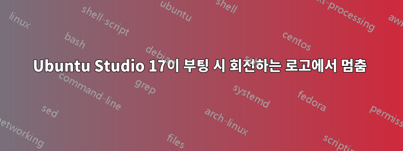 Ubuntu Studio 17이 부팅 시 회전하는 로고에서 멈춤