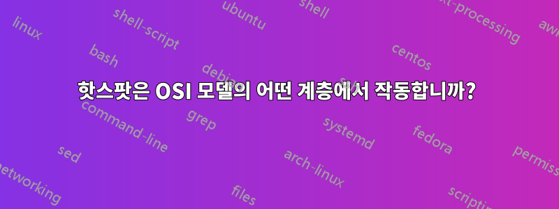 핫스팟은 OSI 모델의 어떤 계층에서 작동합니까?