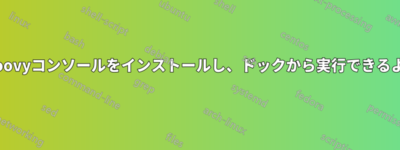 MacにGroovyコンソールをインストールし、ドックから実行できるようにする