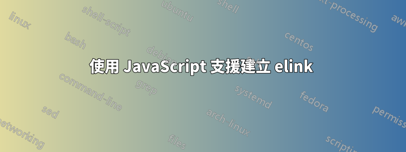 使用 JavaScript 支援建立 elink