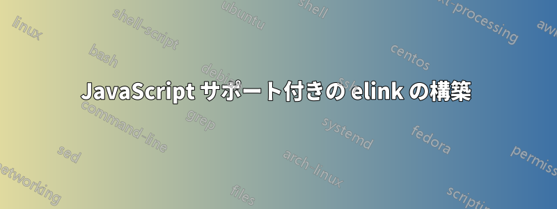 JavaScript サポート付きの elink の構築