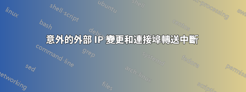 意外的外部 IP 變更和連接埠轉送中斷