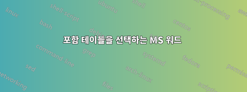 포함 테이블을 선택하는 MS 워드